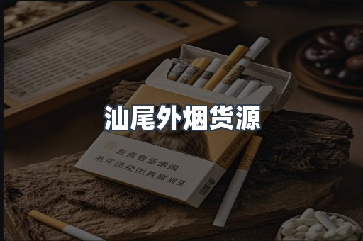 汕尾外烟货源